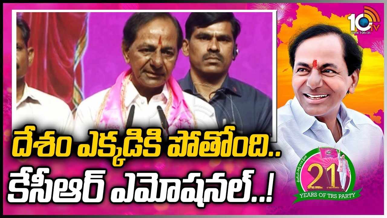 దేశం ఎక్కడికి పోతోంది.. కేసీఆర్ ఎమోషనల్..!