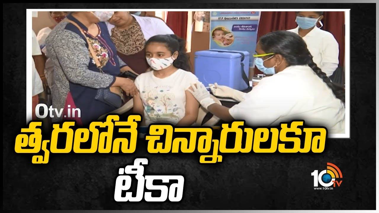 త్వ‌ర‌లోనే చిన్నారుల‌కూ టీకా