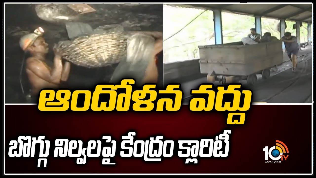 ఆందోళన వద్దు.. బొగ్గు నిల్వలపై కేంద్రం క్లారిటీ