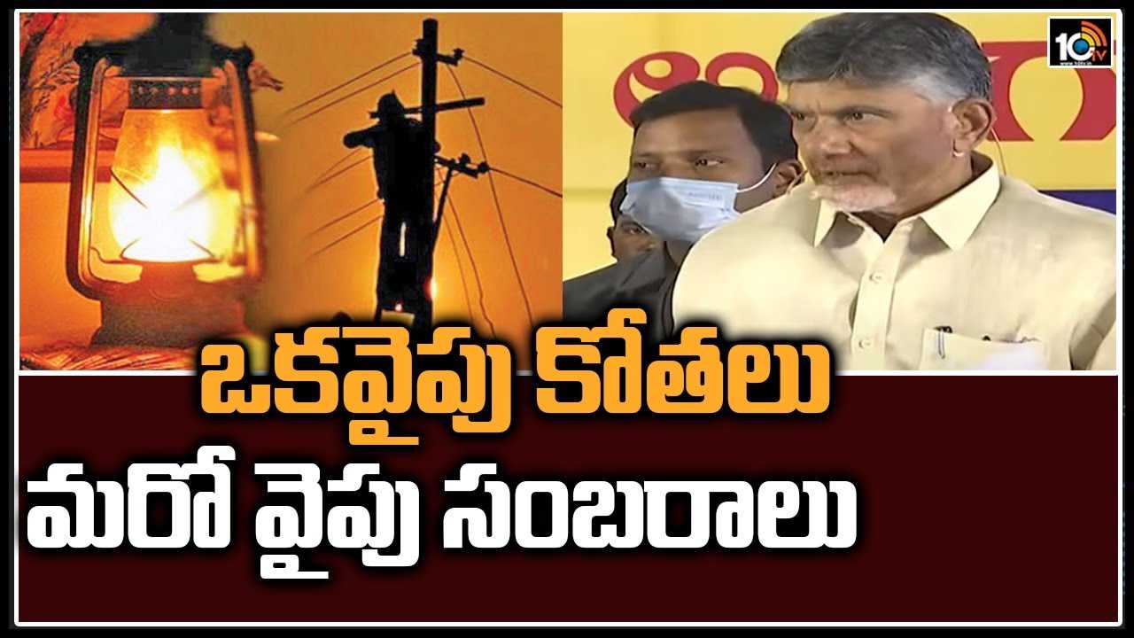 Chandrababu : ఒకవైపు కోతలు .. మరో వైపు సంబరాలు