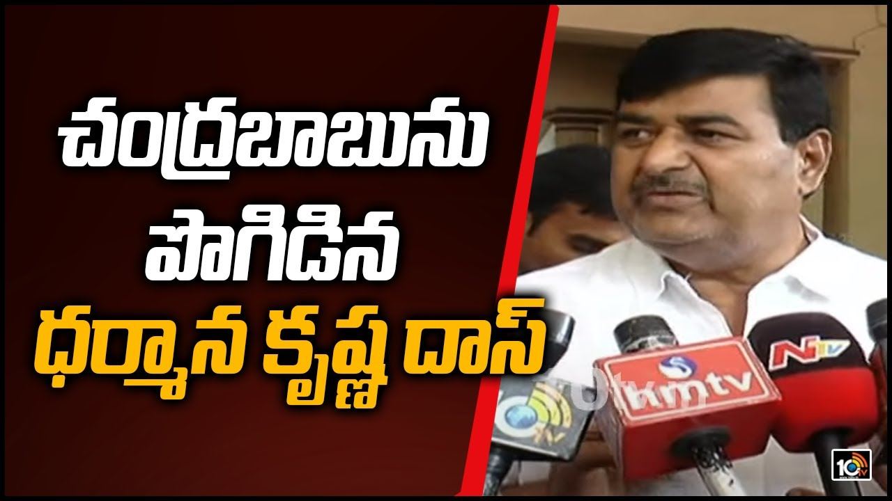 Dharmana on Chandrababu: చంద్రబాబును పొగిడిన ధర్మాన కృష్ణ దాస్