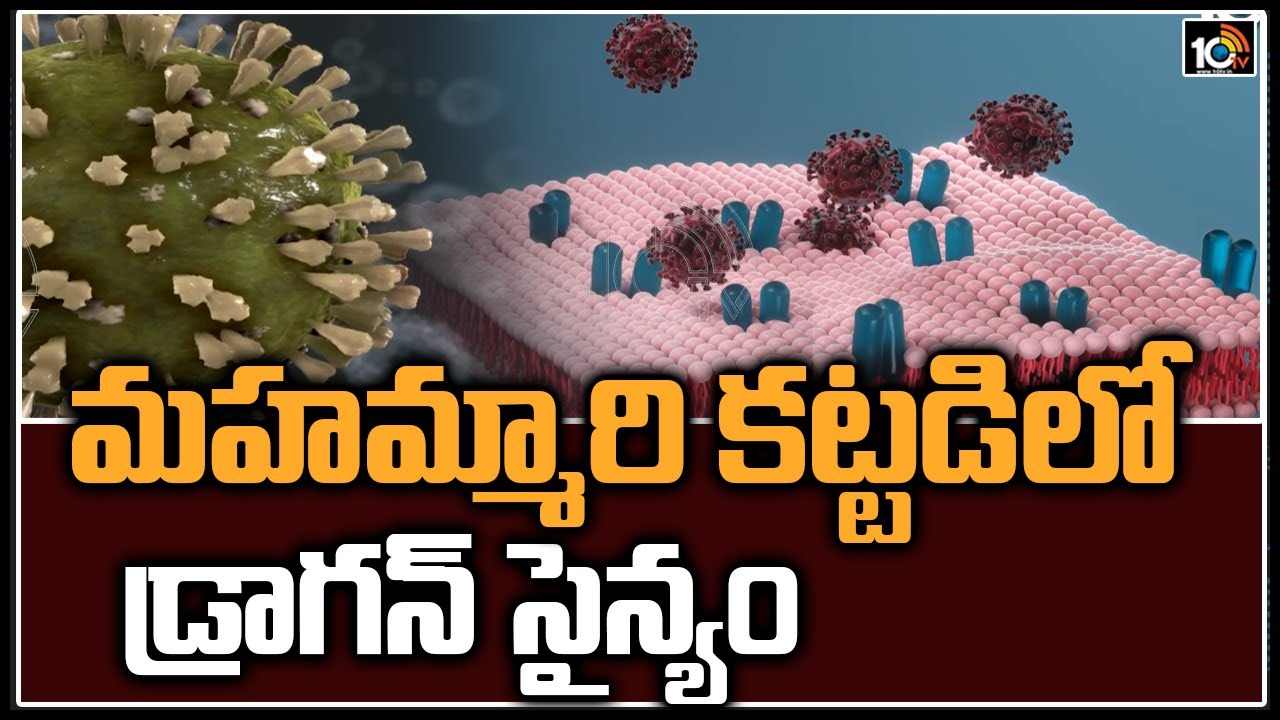 మహమ్మారి కట్టడిలో డ్రాగన్ సైన్యం