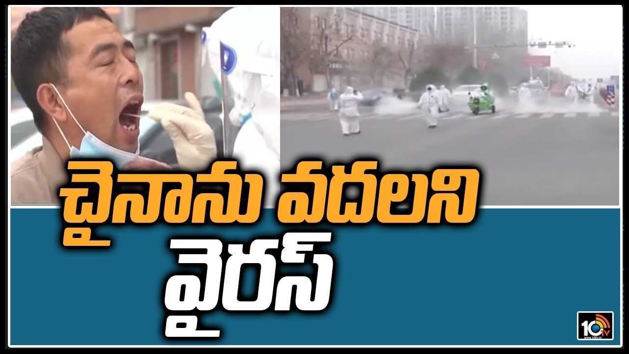 చైనాను వ‌ద‌ల‌ని వైర‌స్‌