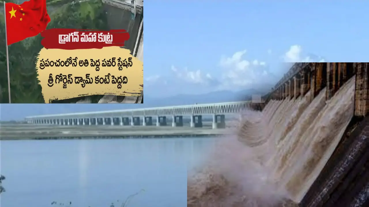 China: చైనా కుట్ర..ఆసియాలోనే అతిపెద్ద నదులను ఎండబెట్టే ప్రయత్నాలు..బ్రహ్మపుత్ర నదిపై మెగా డ్యామ్ నిర్మాణం యోచన China: చైనా కుట్ర..ఆసియాలోనే అతిపెద్ద నదులను ఎండబెట్టే ప్రయత్నాలు..బ్రహ్మపుత్ర నదిపై మెగా డ్యామ్ నిర్మాణం యోచన