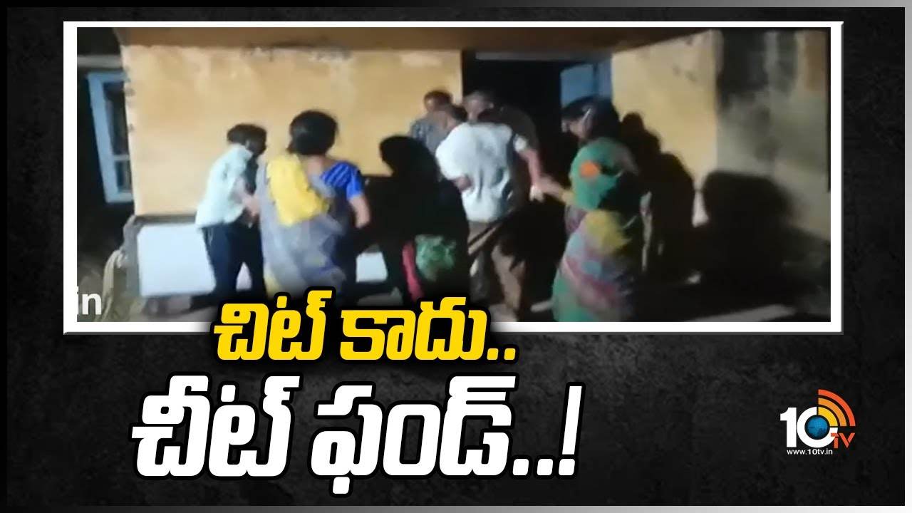 చిట్ కాదు.. ‘చీట్’ఫండ్..!