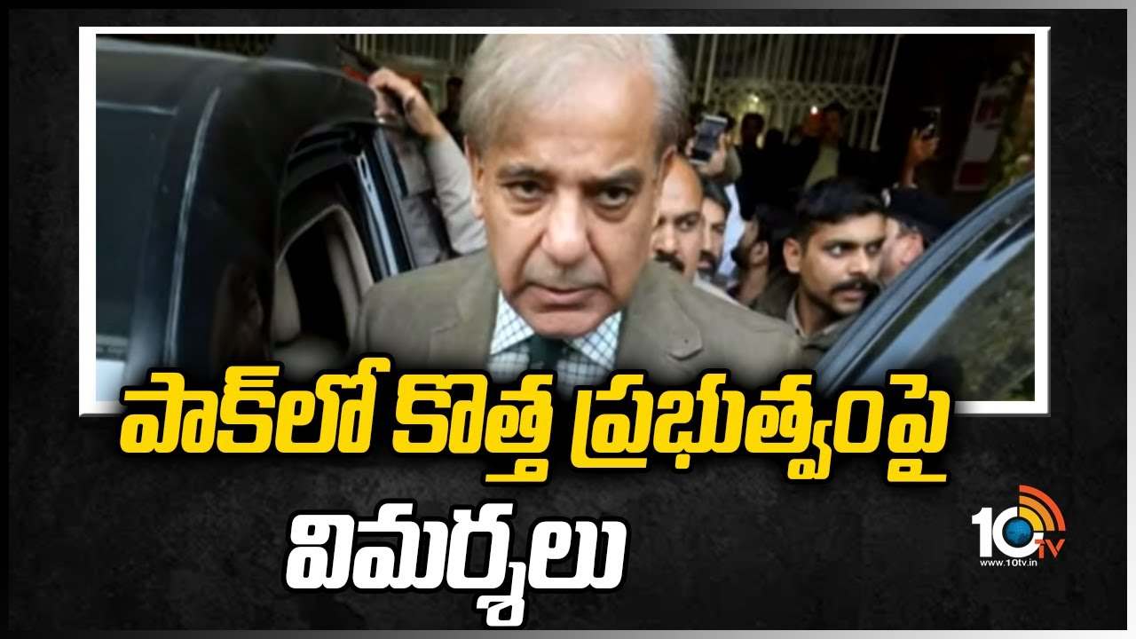 పాక్‎‎లో కొత్త ప్ర‌భుత్వంపై విమ‌ర్శ‌లు