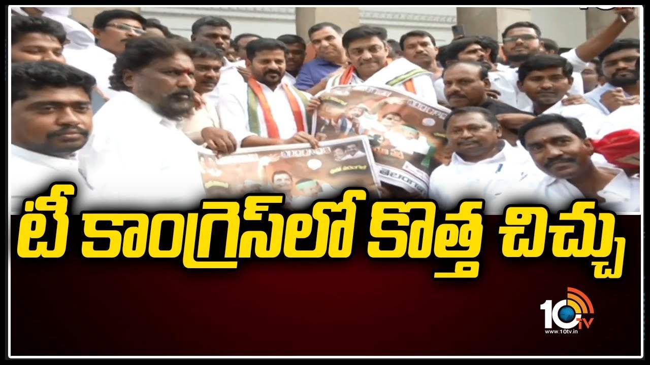 టీ కాంగ్రెస్‏‎‎లో కొత్త చిచ్చు