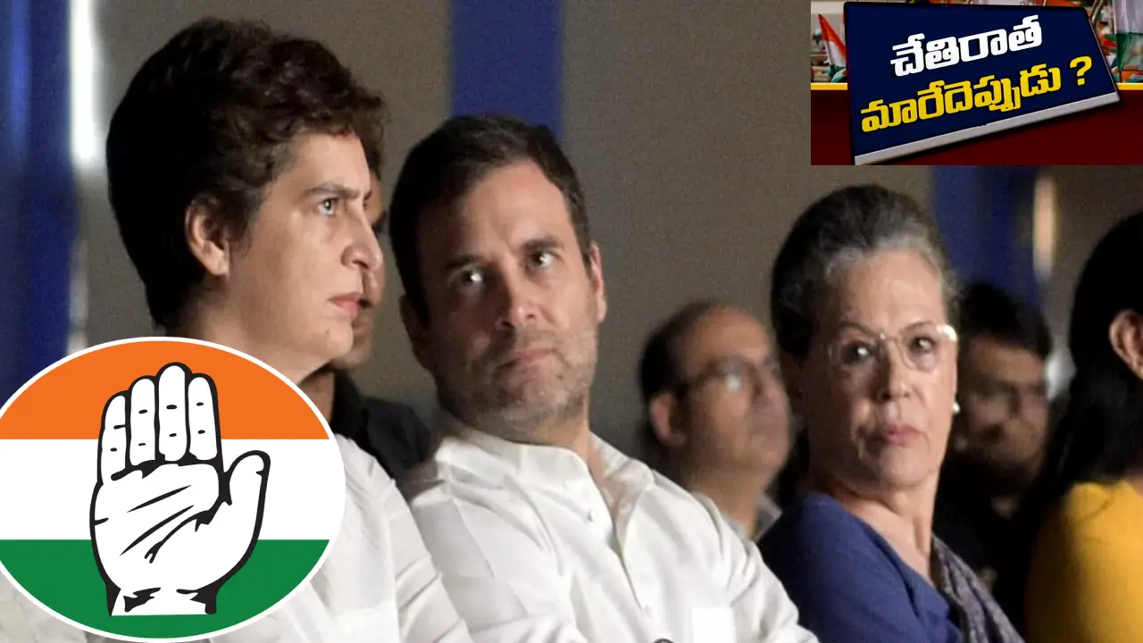 Congress : ఓడినా మారేదేలేదంటున్న కాంగ్రెస్..సంస్కరణలకు సిద్ధం కాని అధిష్టానం..పీకే అందుకే నో చెప్పారా?! Congress : ఓడినా మారేదేలేదంటున్న కాంగ్రెస్..సంస్కరణలకు సిద్ధం కాని అధిష్టానం..పీకే అందుకే నో చెప్పారా?!