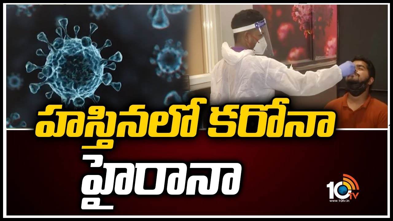 హస్తినలో కరోనా హైరానా