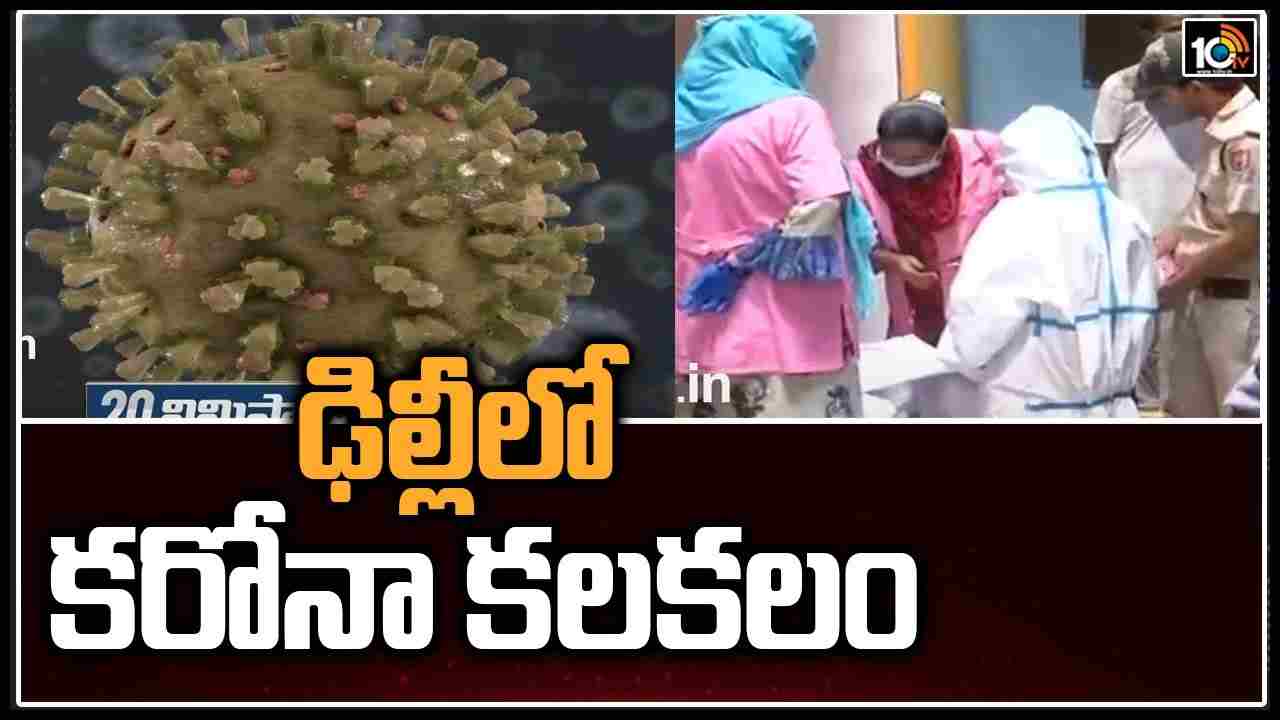 ఢిల్లీలో కరోనా కలకలం