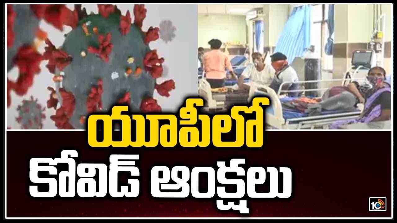 యూపీలో కోవిడ్ ఆంక్షలు