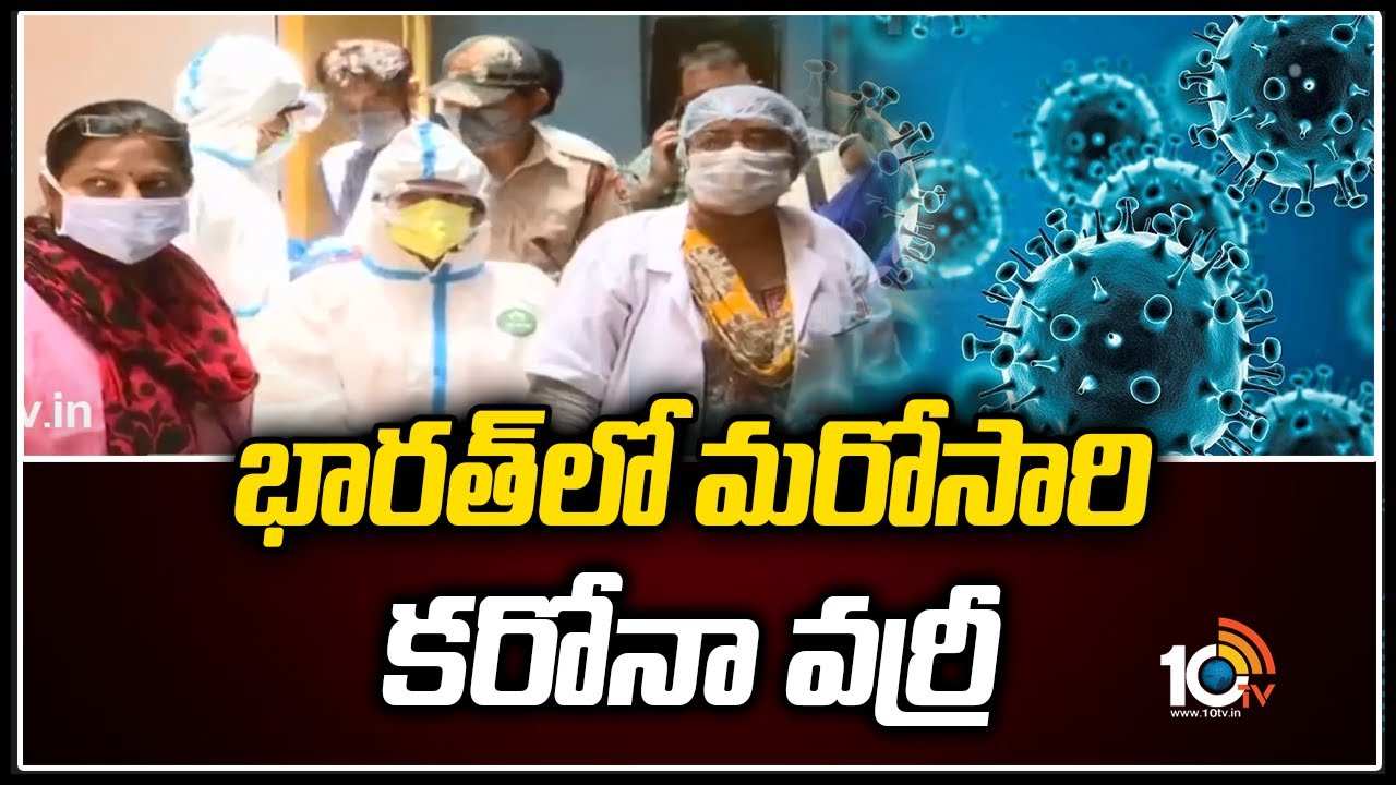 భారత్‎లో మరోసారి కరోనా వర్రీ