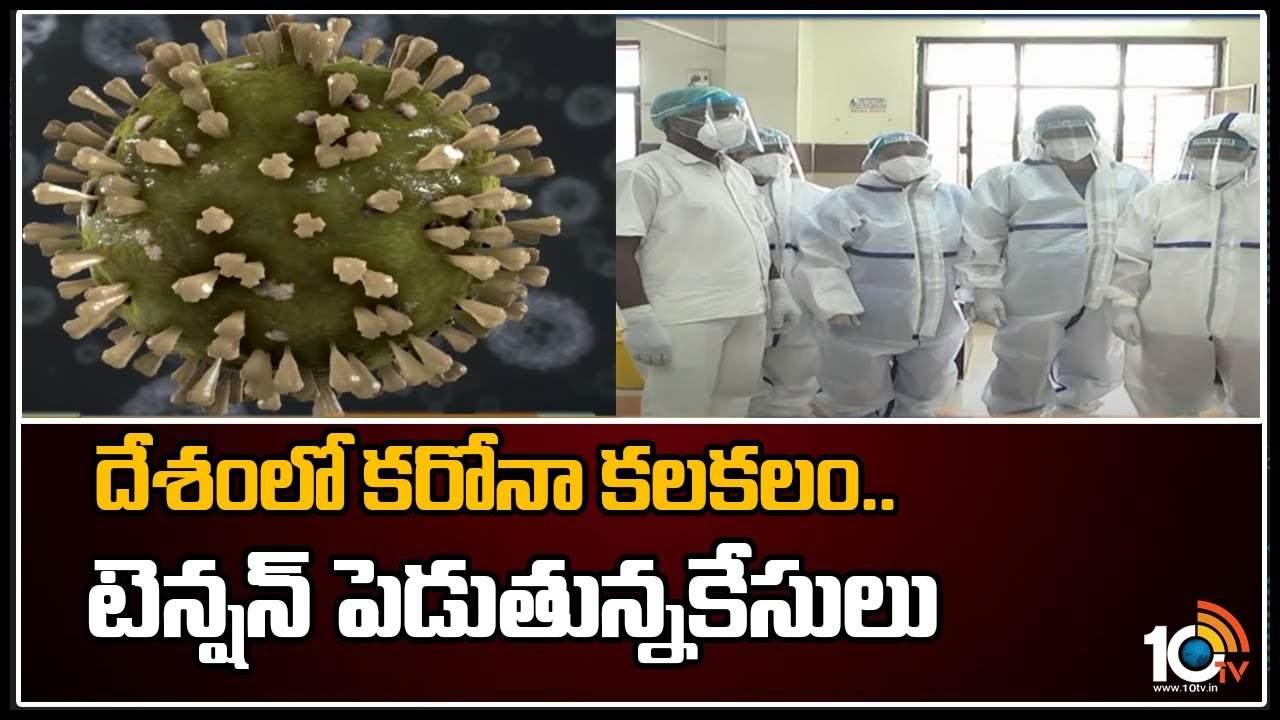 దేశంలో కరోనా కలకలం.. టెన్ష‌న్ పెడుతున్నకేసులు