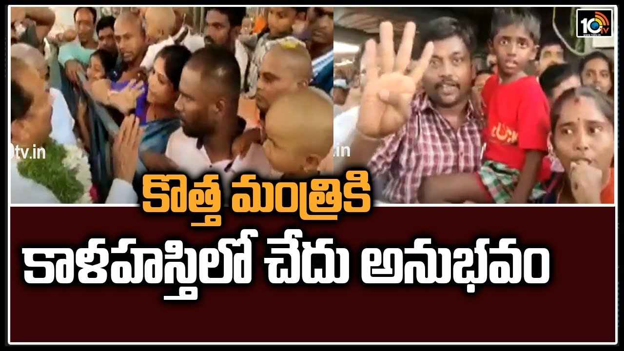 కొత్త మంత్రికి.. కాళహస్తిలో చేదు అనుభవం