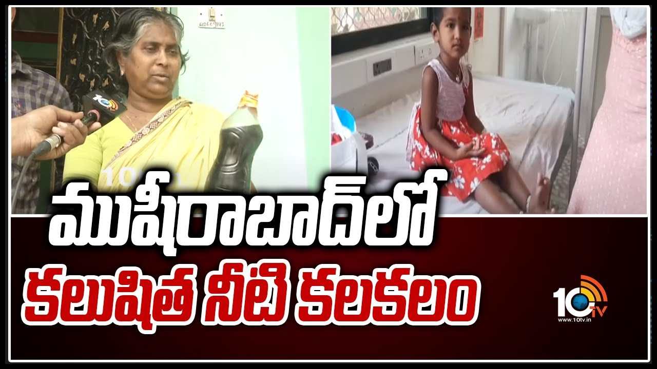 ముషీరాబాద్‎‎లో కలుషిత నీటి కలకలం