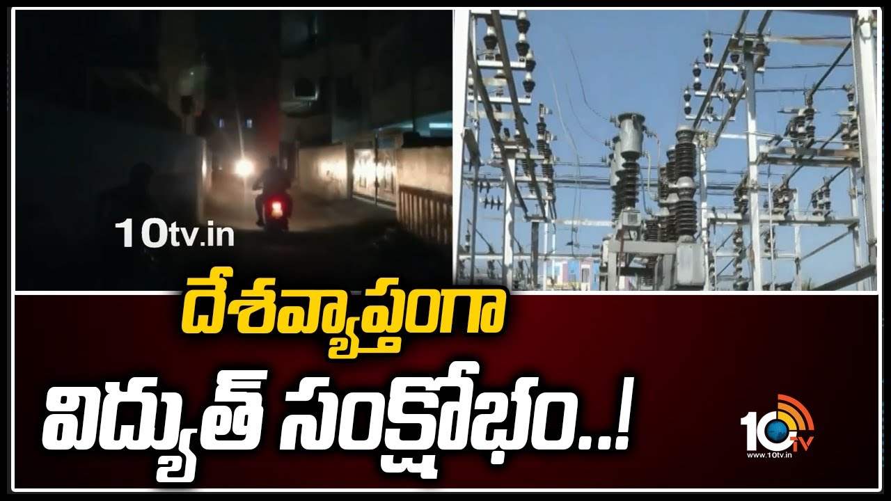 దేశవ్యాప్తంగా విద్యుత్ సంక్షోభం..!