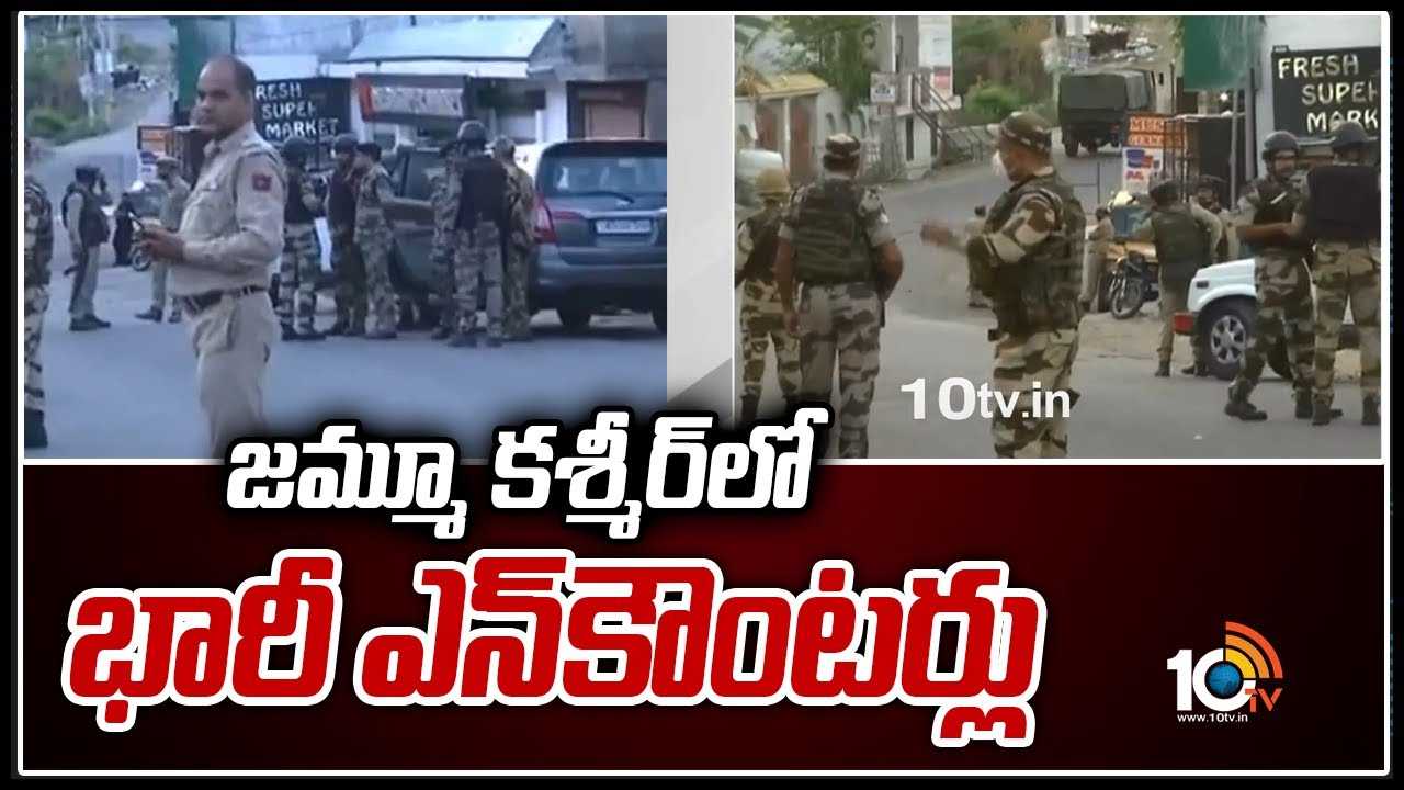 జమ్మూ కశ్మీర్‌లో భారీ ఎన్‌కౌంటర్లు