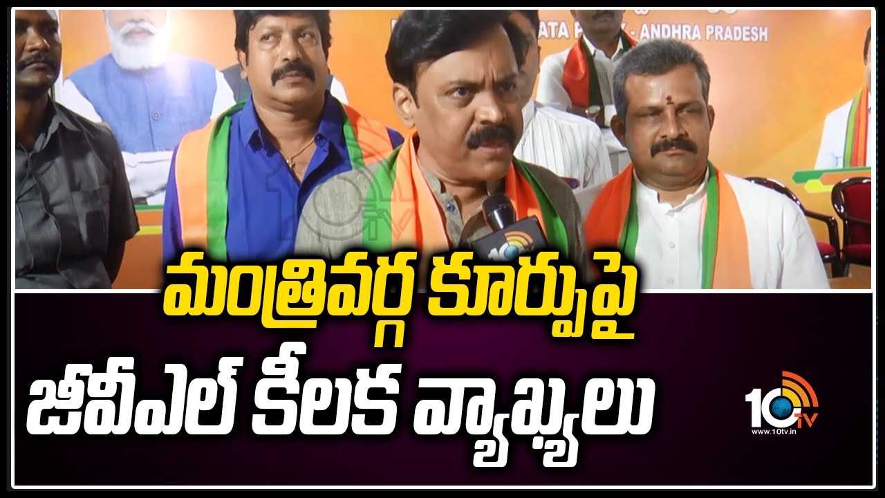 మంత్రివర్గ కూర్పు‎‎పై జీవీఎల్ కీలక వ్యాఖ్యలు