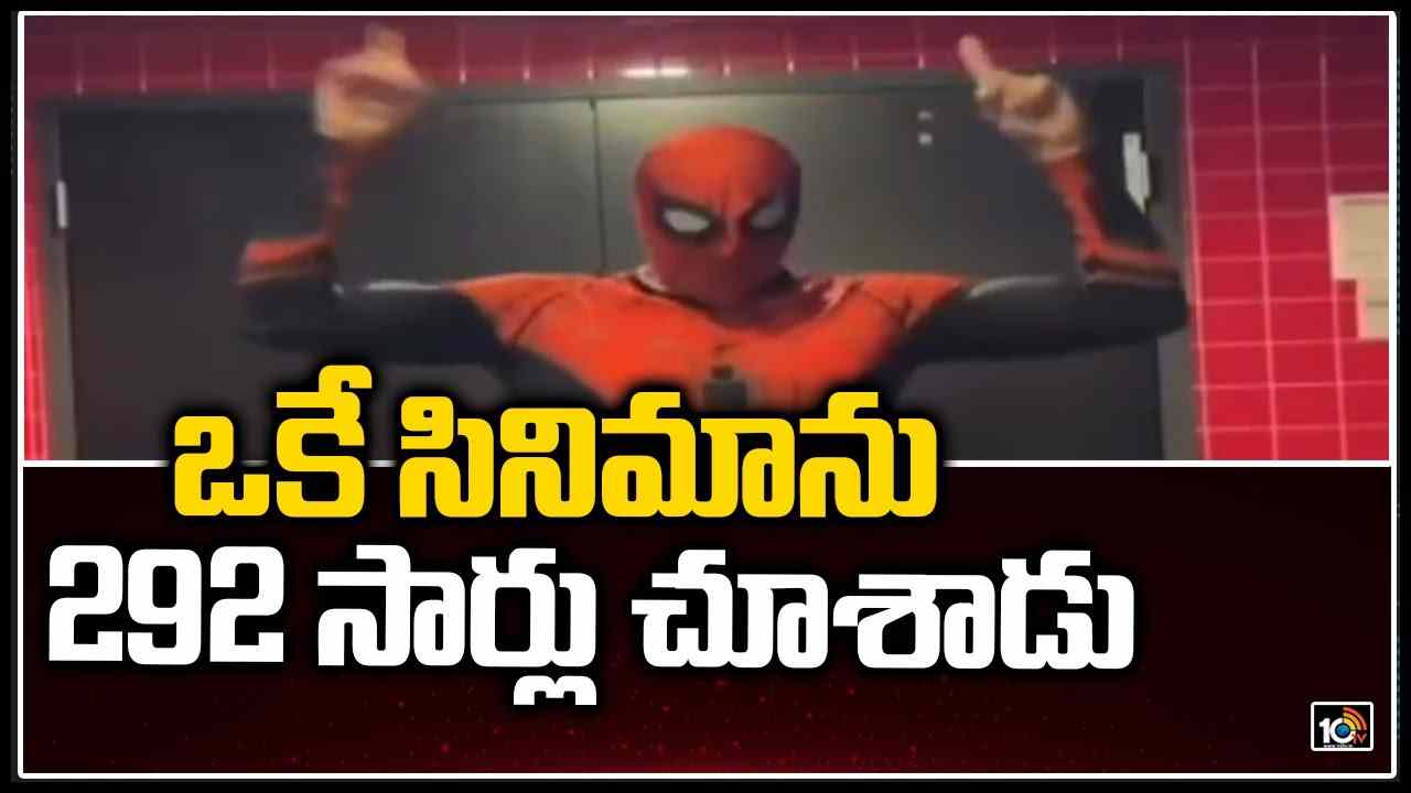 ఒకే సినిమాను 292 సార్లు చూశాడు