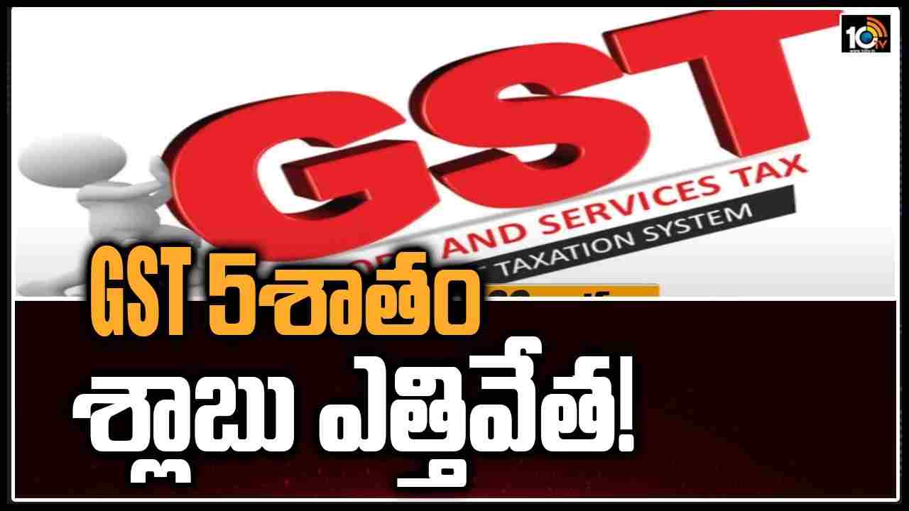 GST 5 శాతం శ్లాబు ఎత్తివేత!
