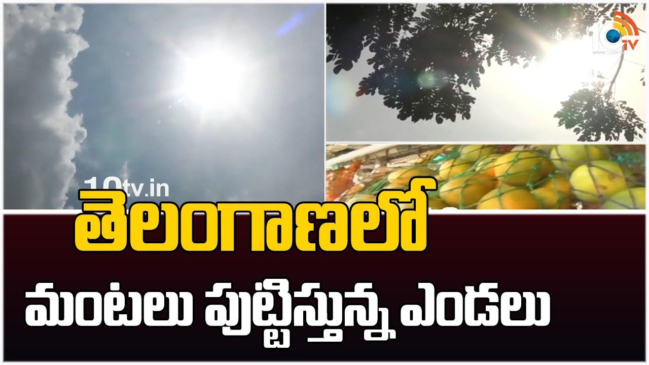 తెలంగాణలో మంటలు పుట్టిస్తున్న ఎండలు