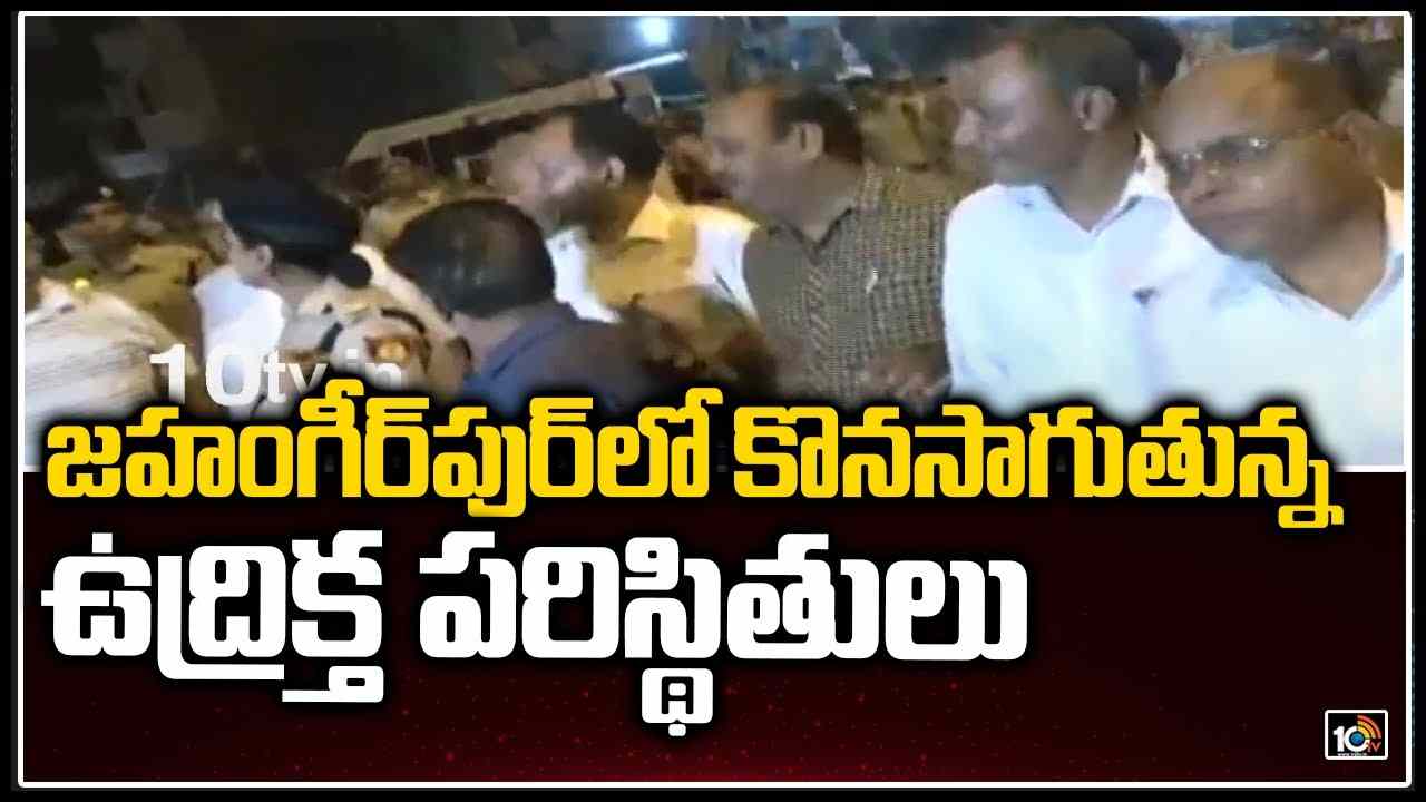 జహంగీర్‎‎పుర్‎లో కొనసాగుతున్న ఉద్రిక్త పరిస్థితులు