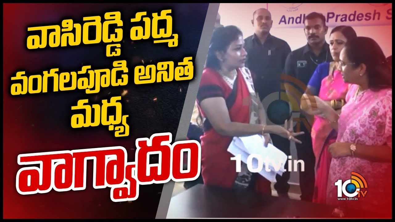 వాసిరెడ్డి పద్మ, వంగలపూడి అనిత మధ్య వాగ్వాదం