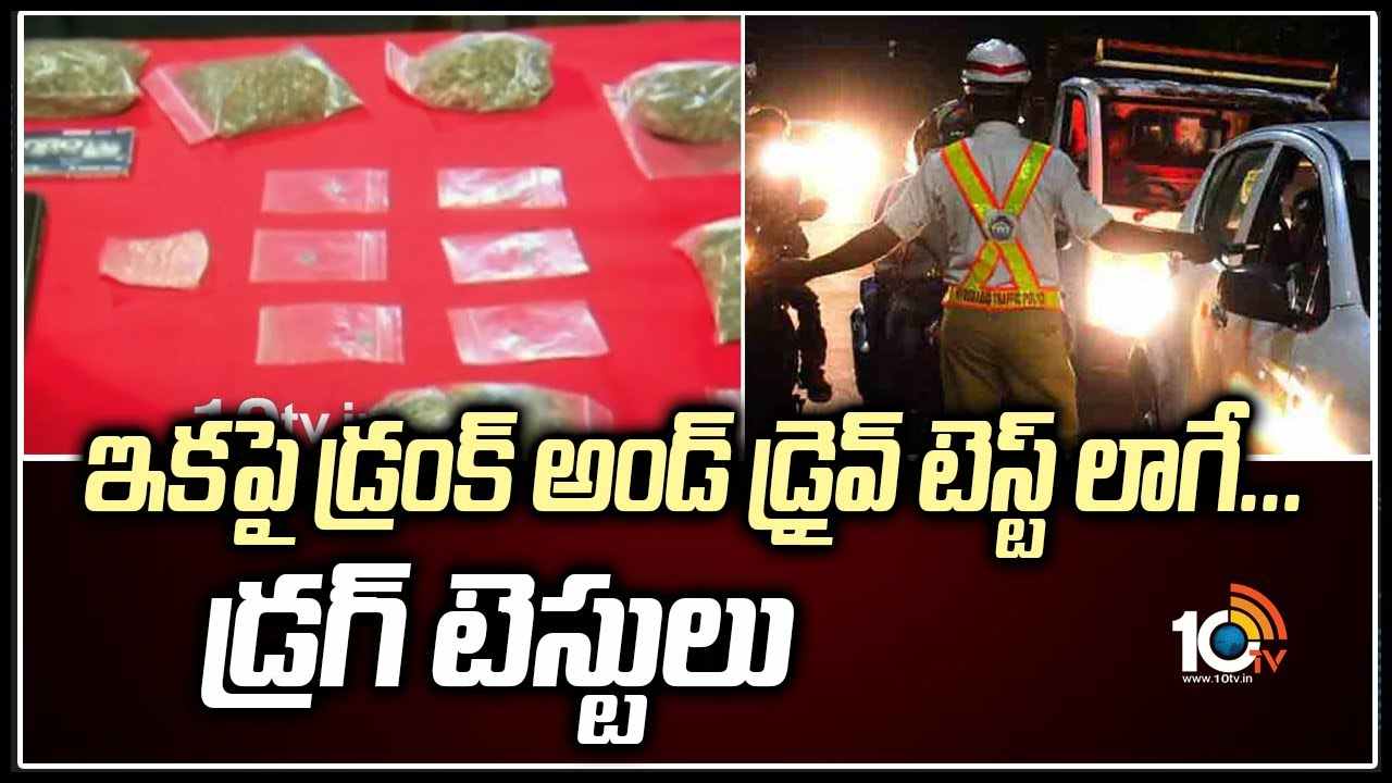 ఇకపై డ్రంక్ అండ్ డ్రైవ్ టెస్ట్ లాగే.. డ్రగ్ టెస్టులు