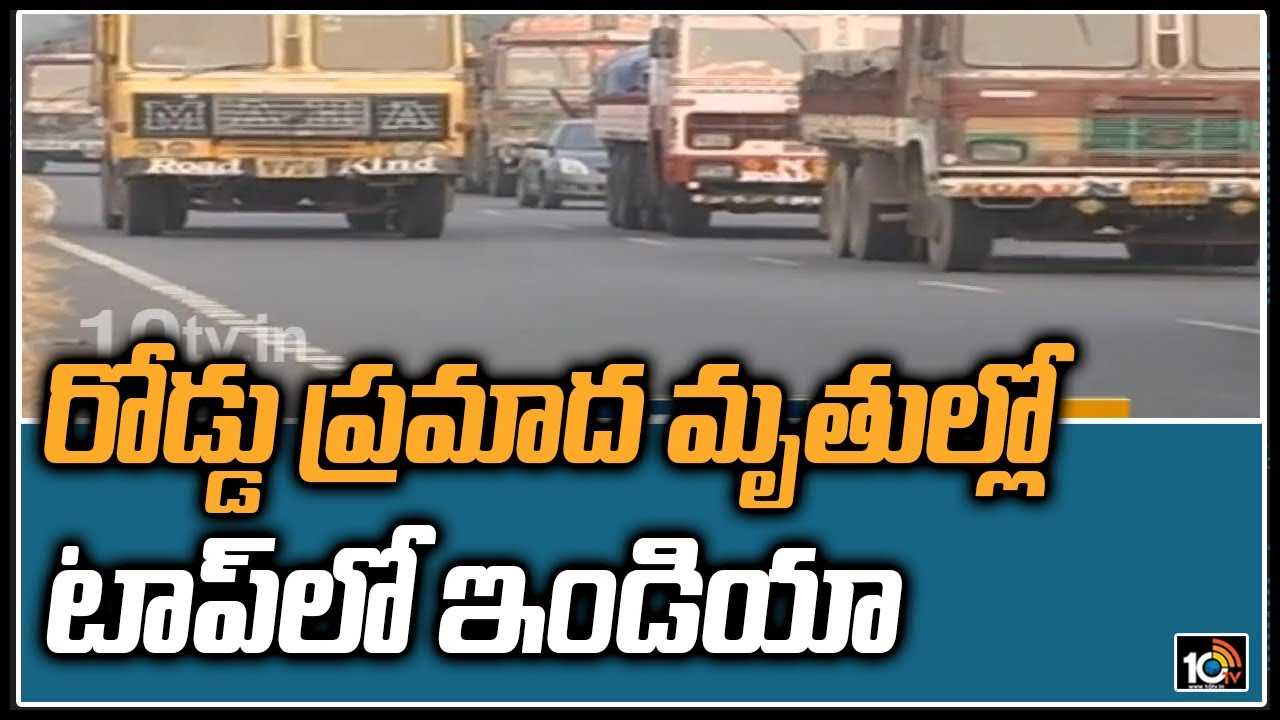 రోడ్డు ప్రమాద మృతుల్లో టాప్‌లో ఇండియా