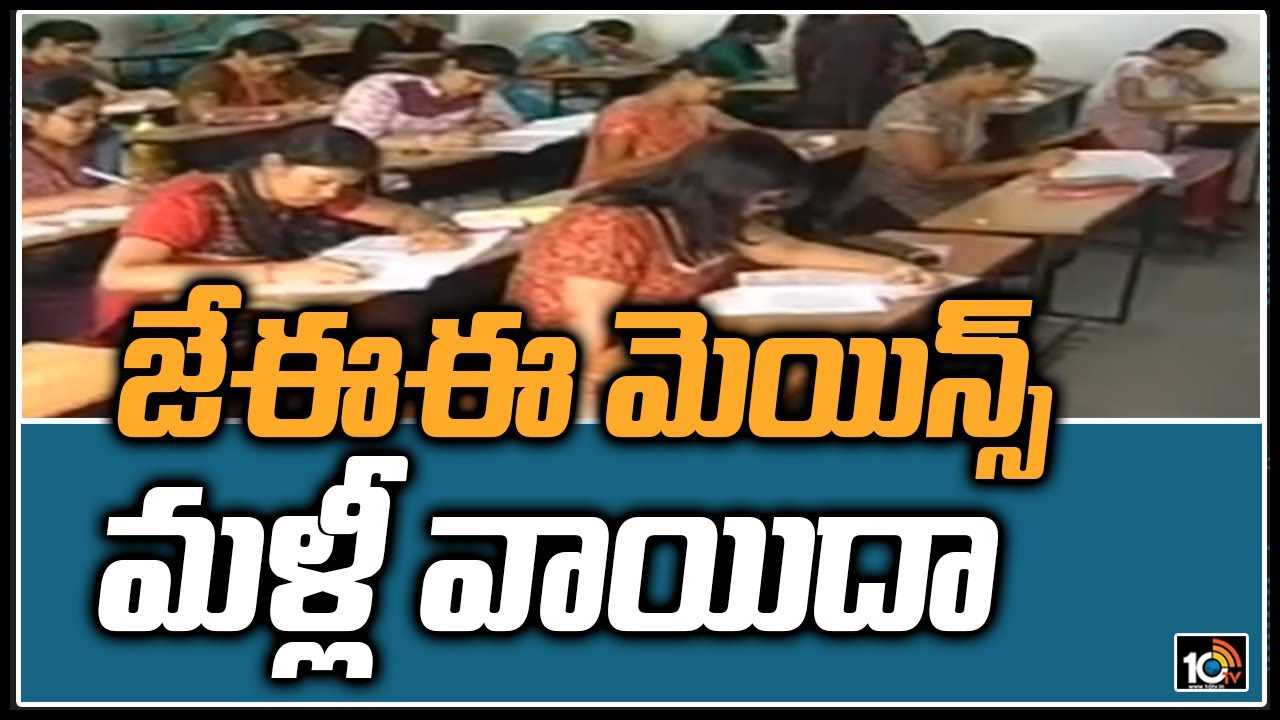 జేఈఈ మెయిన్స్ మ‌ళ్లీ వాయిదా