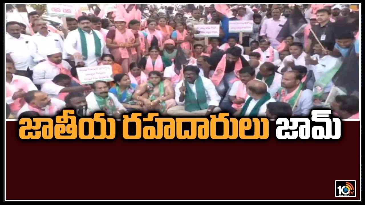 TRS Protests: జాతీయ రహదారులు జామ్..!