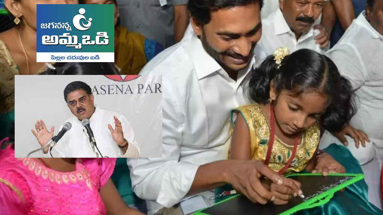 Janasena On Amma Odi : ‘అమ్మఒడి’కి మంగళం..? నవరత్నాల్లో ఒక్కో రత్నం రాలిపోతోందన్న జనసేన Janasena On Amma Odi : ‘అమ్మఒడి’కి మంగళం..? నవరత్నాల్లో ఒక్కో రత్నం రాలిపోతోందన్న జనసేన