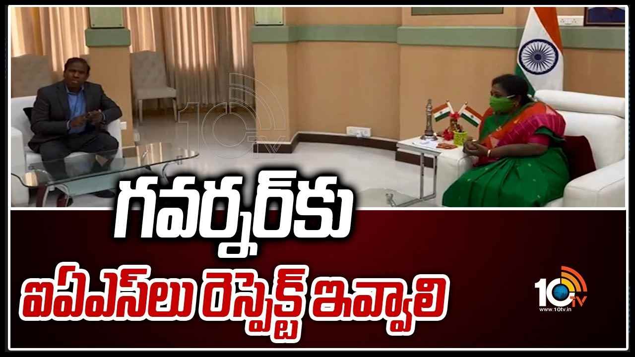 గవర్నర్‌కు ఐఏఎస్‌లు రెస్పెక్ట్ ఇవ్వాలి