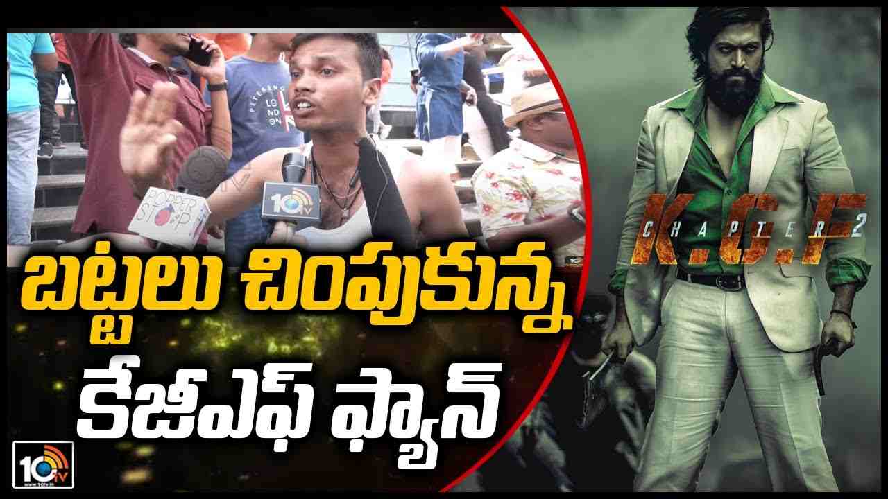 బట్టలు చింపుకున్న కేజీఎఫ్ ఫ్యాన్