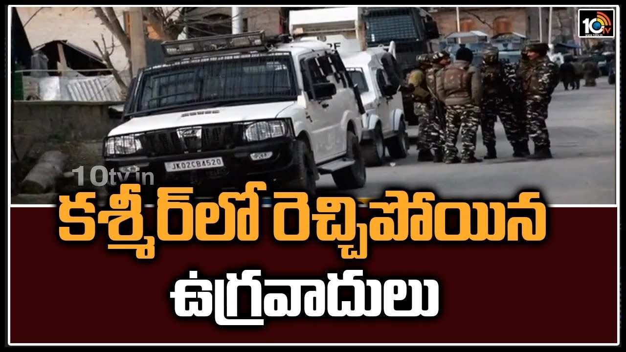 Jammu Kashmir: కశ్మీర్‌లో రెచ్చిపోయిన ఉగ్రవాదులు