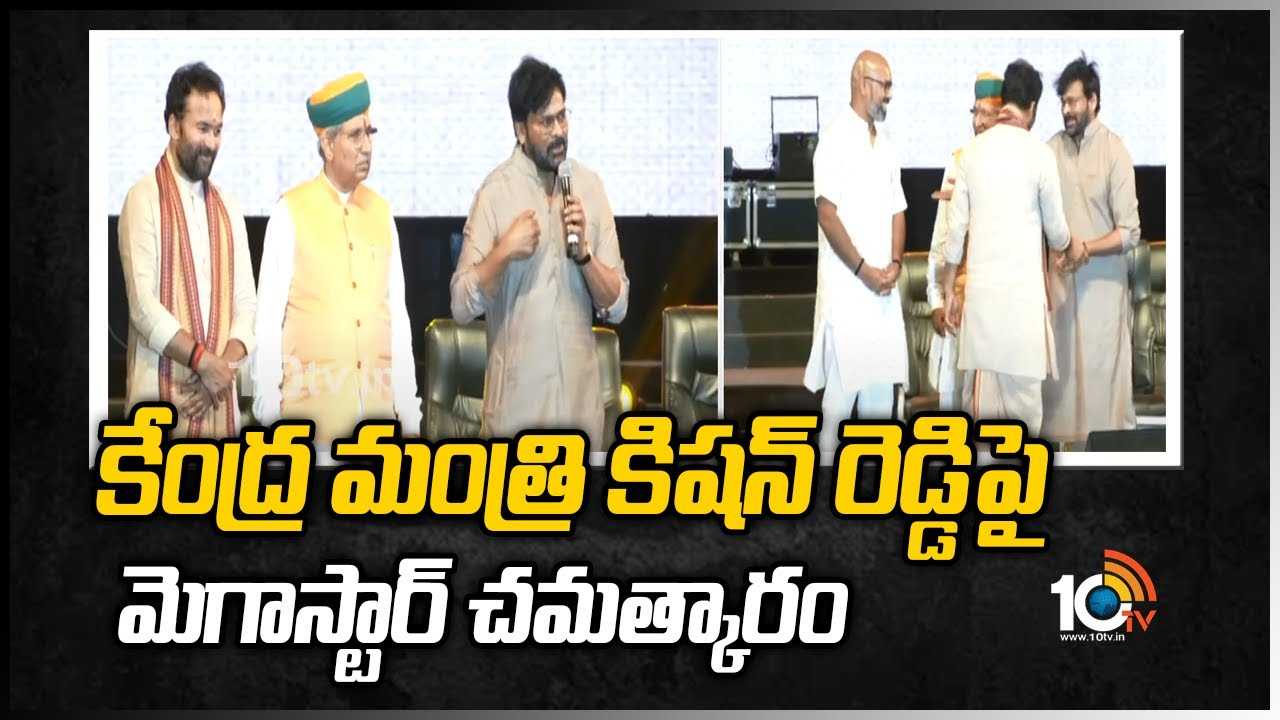 కేంద్ర మంత్రి కిషన్ రెడ్డిపై మెగాస్టార్ చిరంజీవి చమత్కారం
