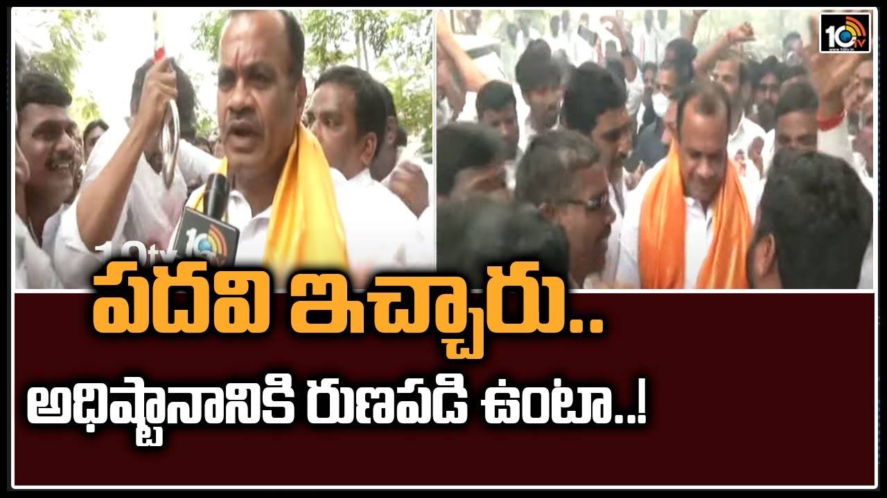 పదవి ఇచ్చారు.. అధిష్టానానికి రుణపడి ఉంటా..! పదవి ఇచ్చారు.. అధిష్టానానికి రుణపడి ఉంటా..!