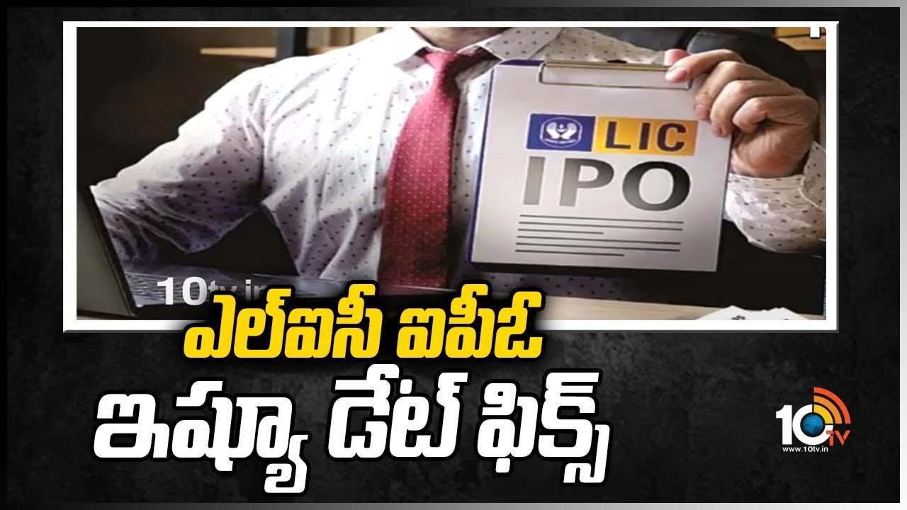 ఎల్ఐసీ ఐపీఓ ఇష్యూ డేట్ ఫిక్స్