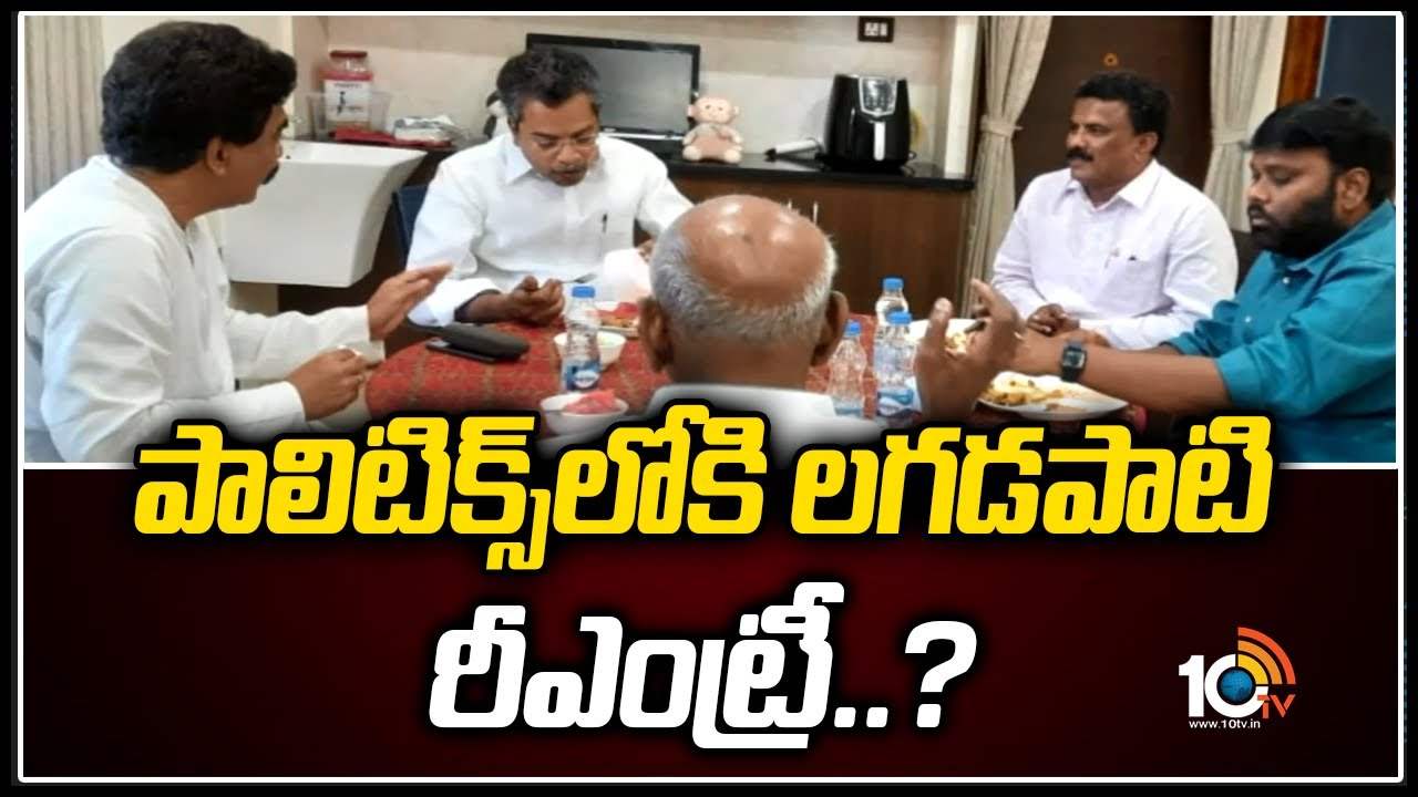 పాలిటిక్స్‌లోకి ల‌గ‌డ‌పాటి రీఎంట్రీ..?
