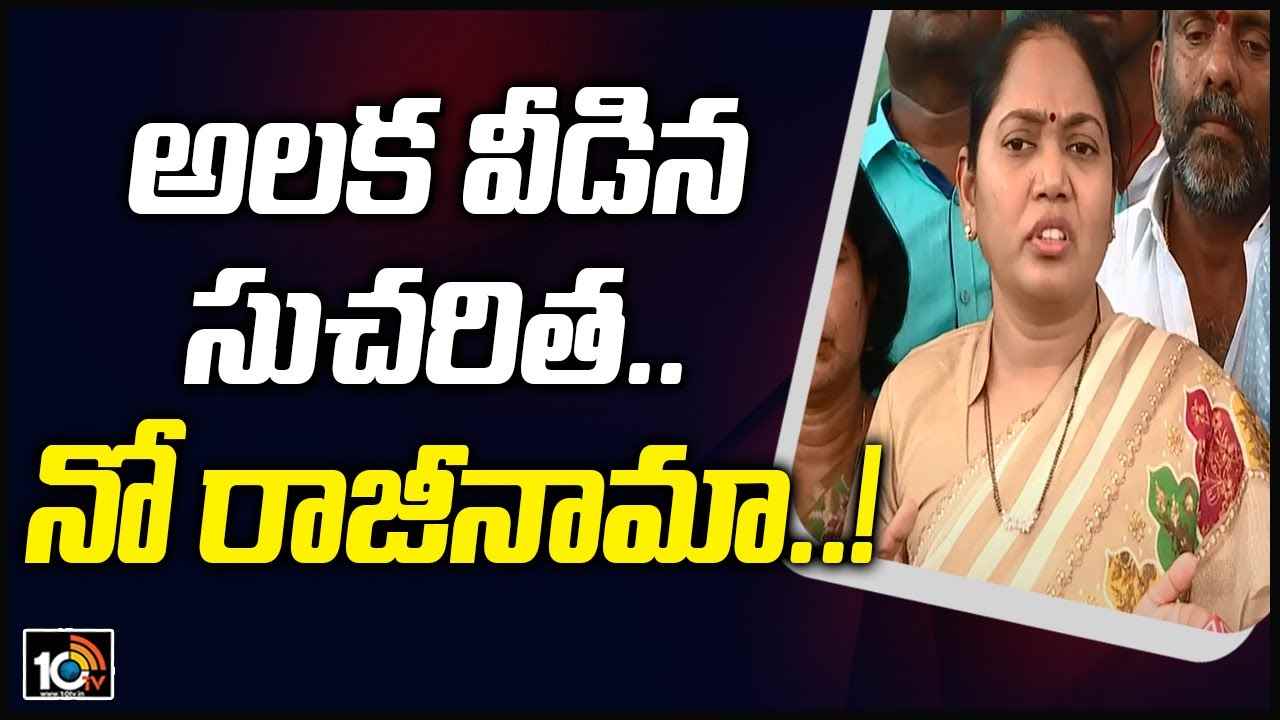 అలక వీడిన సుచరిత.. నో రాజీనామా..!