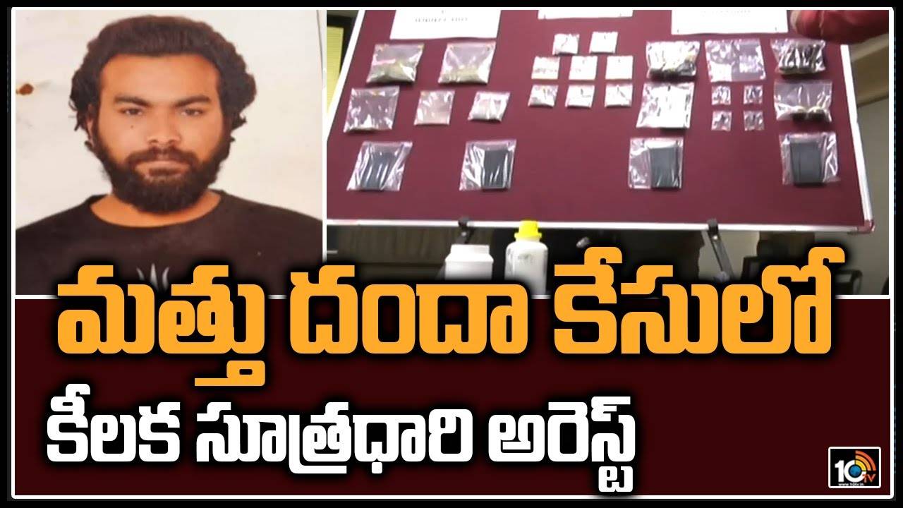 Hyd Drugs Case: మత్తు దందా కేసులో కీలక సూత్రధారి అరెస్ట్