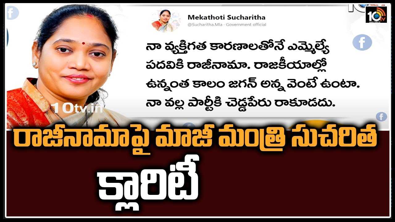 రాజీనామాపై మాజీ మంత్రి సుచరిత క్లారిటీ