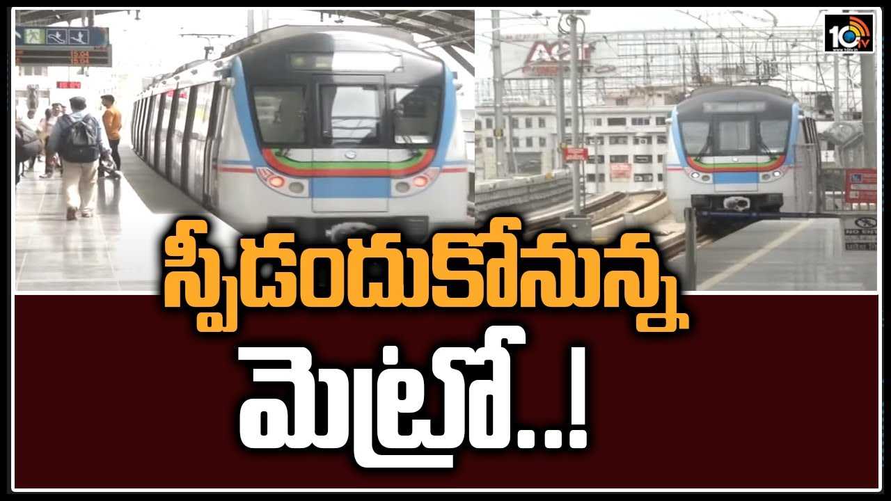స్పీడందుకోనున్న మెట్రో..! స్పీడందుకోనున్న మెట్రో..!