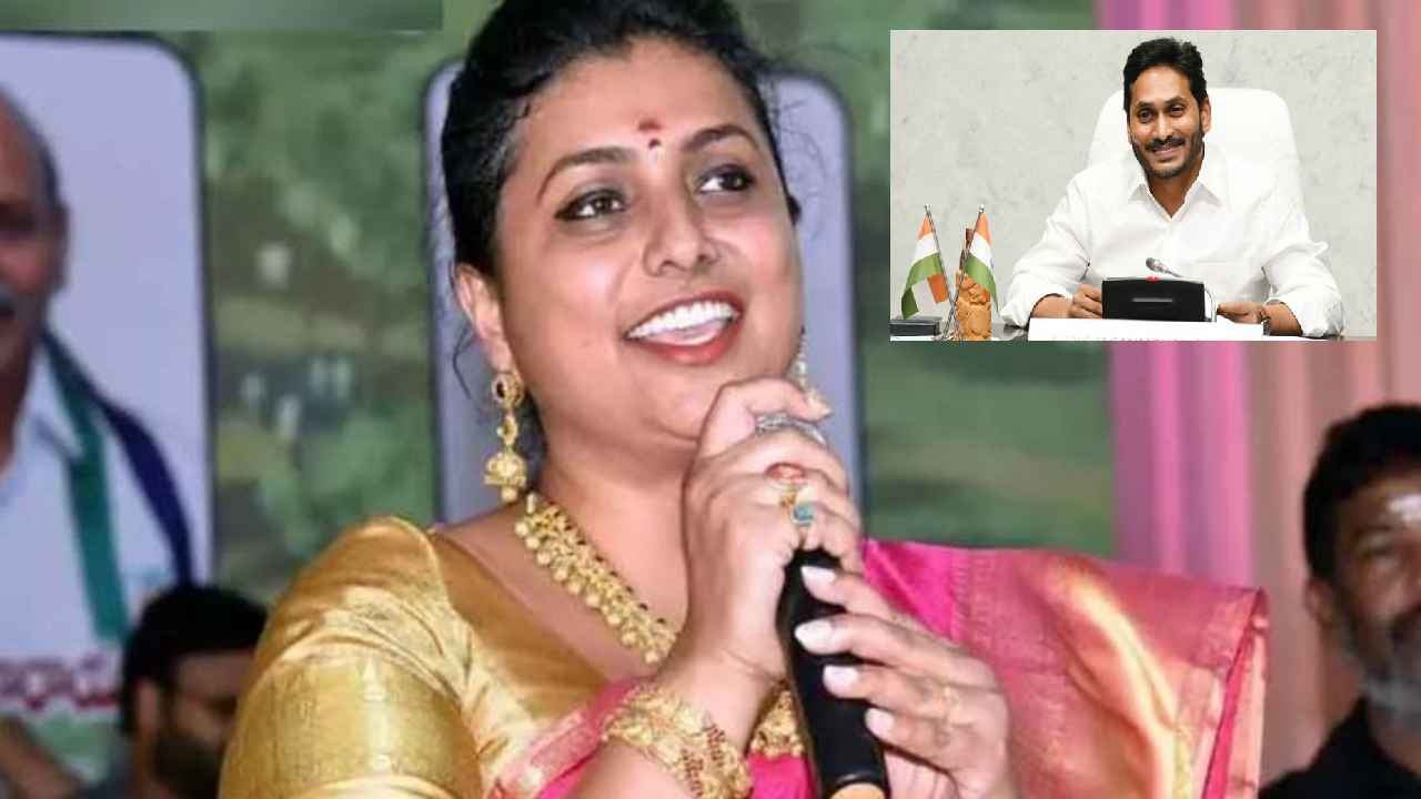 Minister Roja : నెరవేరిన ఎమ్మెల్యే రోజా కల.. ఎట్టకేలకు మంత్రి పదవి ఇచ్చిన సీఎం జగన్ Minister Roja : నెరవేరిన ఎమ్మెల్యే రోజా కల.. ఎట్టకేలకు మంత్రి పదవి ఇచ్చిన సీఎం జగన్