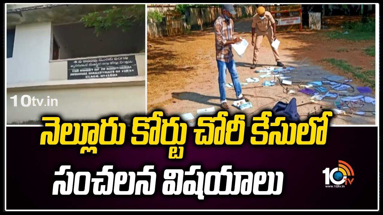 Nellore Court: నెల్లూరు కోర్టులో చోరీ కేసు.. వెలుగులోకి సంచలన విషయాలు