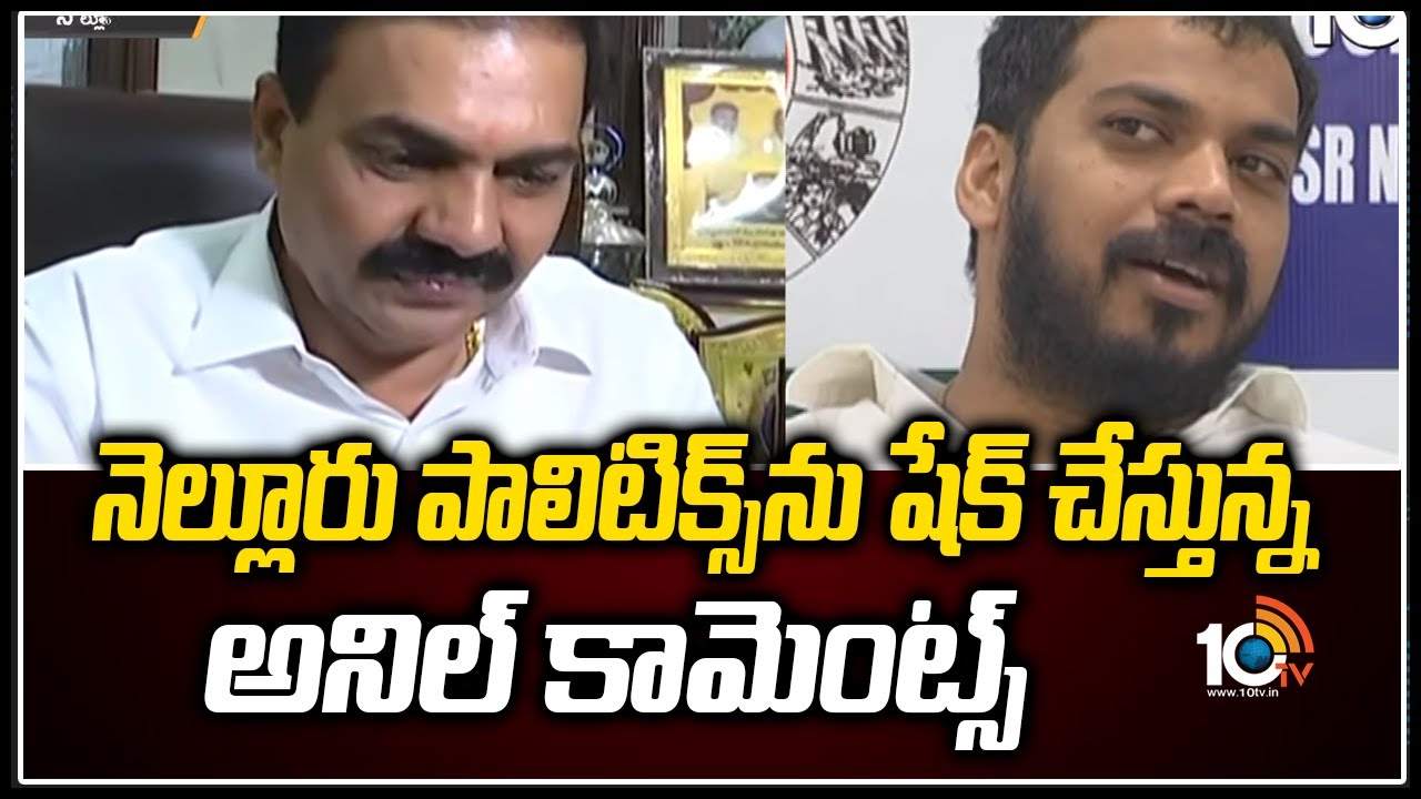 Anil Kumar Yadav: నెల్లూరు పాలిటిక్స్‌ను షేక్ చేస్తున్న అనిల్ కామెంట్స్