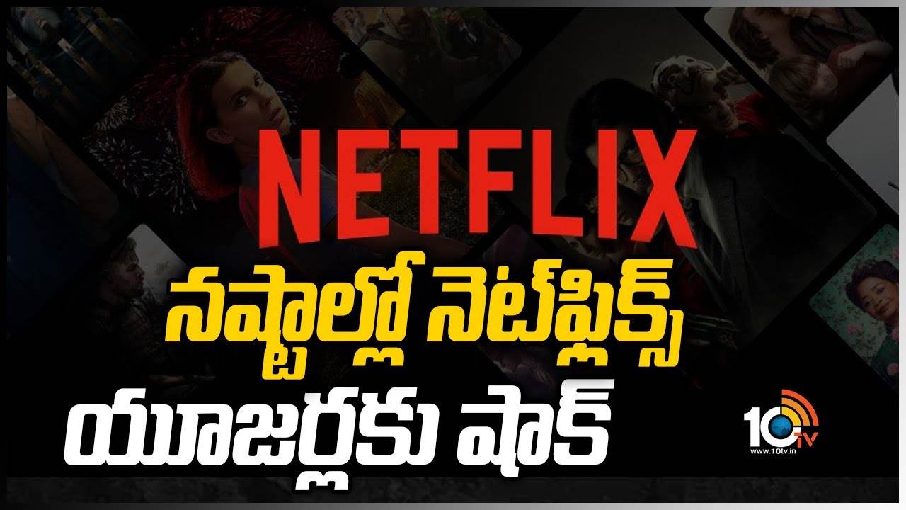 నష్టాల్లో నెట్‌ఫ్లిక్స్ .. యూజర్లకు షాక్