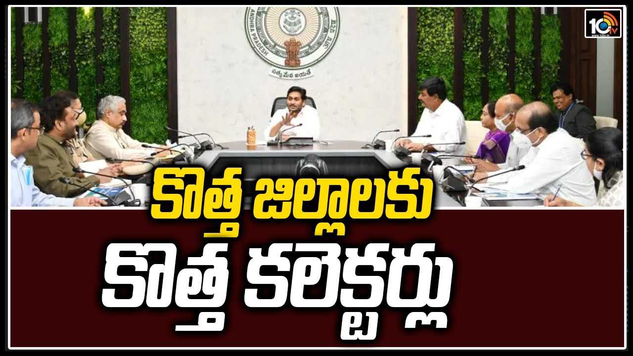 కొత్త జిల్లాలకు కొత్త కలెక్టర్లు