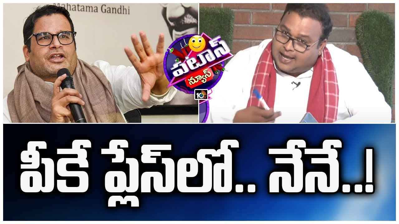 Patas Kittu: పీకే ప్లేస్‌లో.. నేనే..!