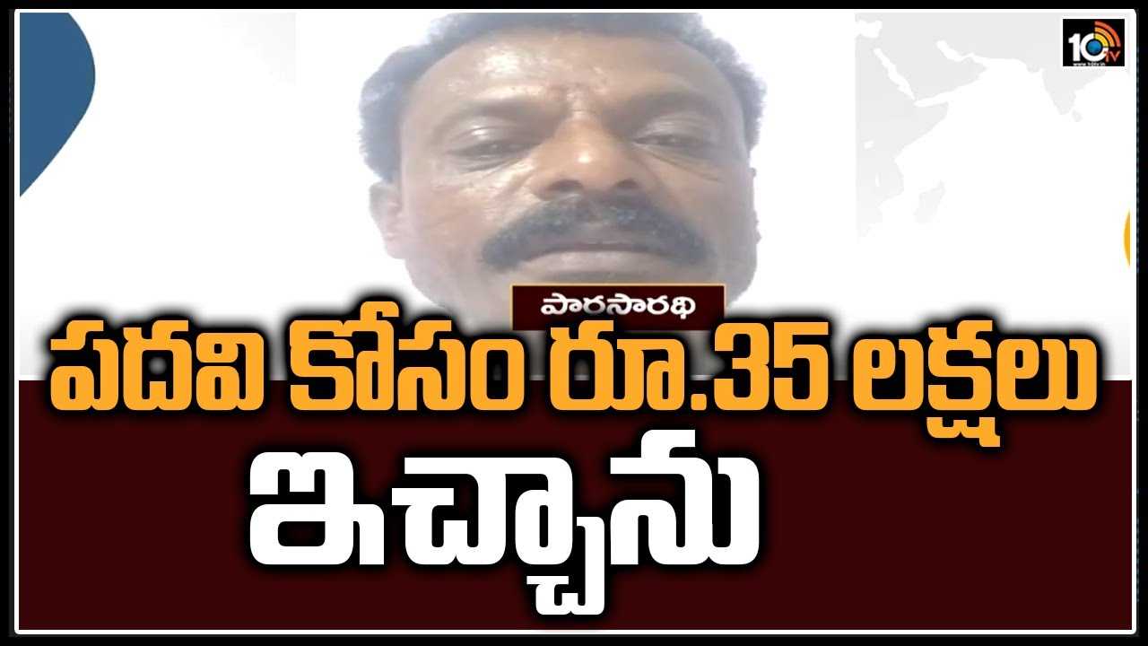 పదవి కోసం రూ.35 లక్షలు ఇచ్చాను